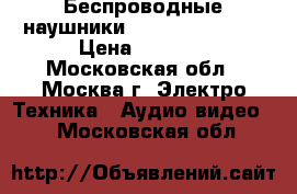 Беспроводные наушники philips SHC8525 › Цена ­ 2 000 - Московская обл., Москва г. Электро-Техника » Аудио-видео   . Московская обл.